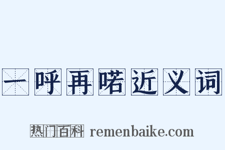 一呼再喏近义词是什么意思的图片